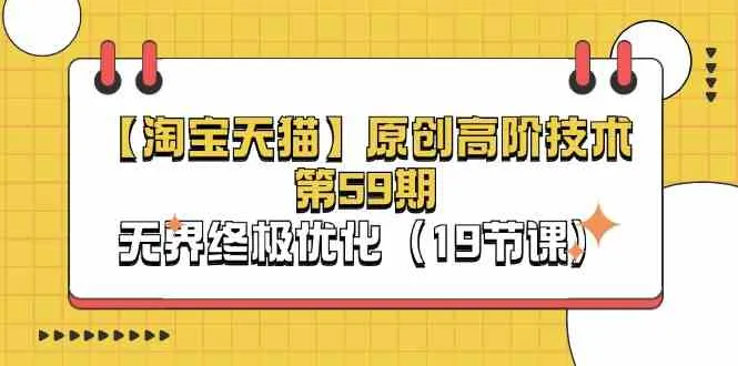 淘宝&天猫原创高阶技术第59期，无界终极优化（19节课）-趣酷猫资源网