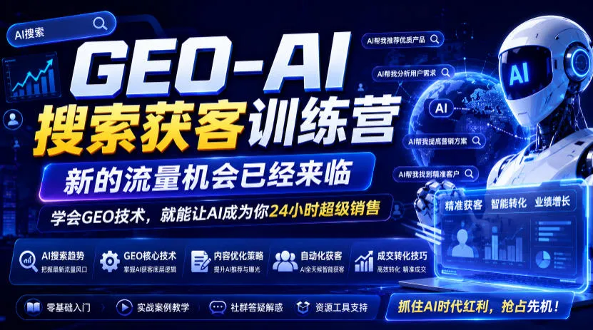 GEO-AI搜索获客训练营,新的流量机会已经来临,学会GEO技术,就能让AI成为你24小时超级销售(更新0919) GEO-AI搜索获客训练营,新的流量机会已经来临,学会GEO技术,就能让AI成为你24小时超级销售(更新0919)