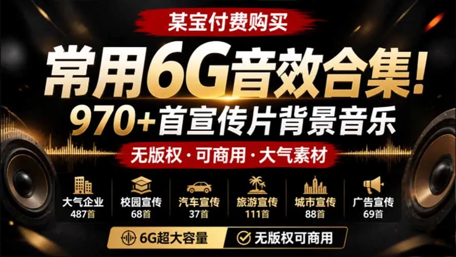 【热门推荐】某宝独家购买！6G音效合集，970+首宣传片背景音乐，商用无版权，分类详尽，高品质素材包 - 趣客盟