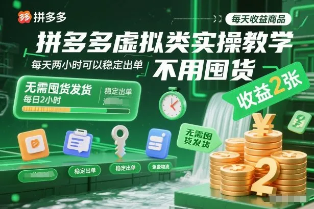 拼多多虚拟类实操教学，不用囤货、不用发货，每天两小时可以稳定出单，每天收益2张-趣酷猫资源网