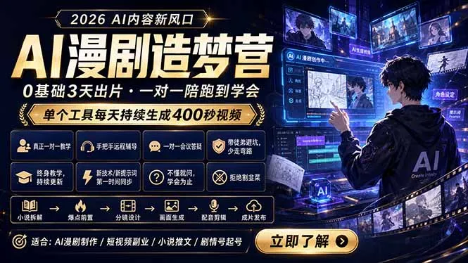 AI漫剧造梦营：0基础3天出片，单个工具每天持续生成400秒视频_趣客盟