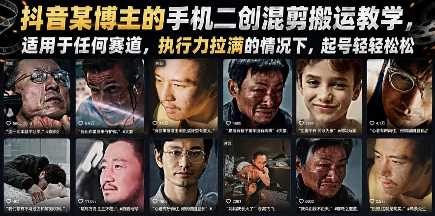 抖音手机二创混剪搬运教学:轻松起号,全赛道适用,高效执行力指南_趣客盟