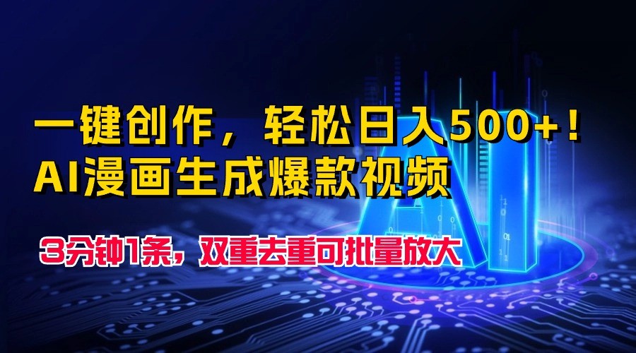 一键创作，轻松日入500+！AI漫画生成爆款视频，3分钟1条，双重去重可批量放大-趣酷猫资源网