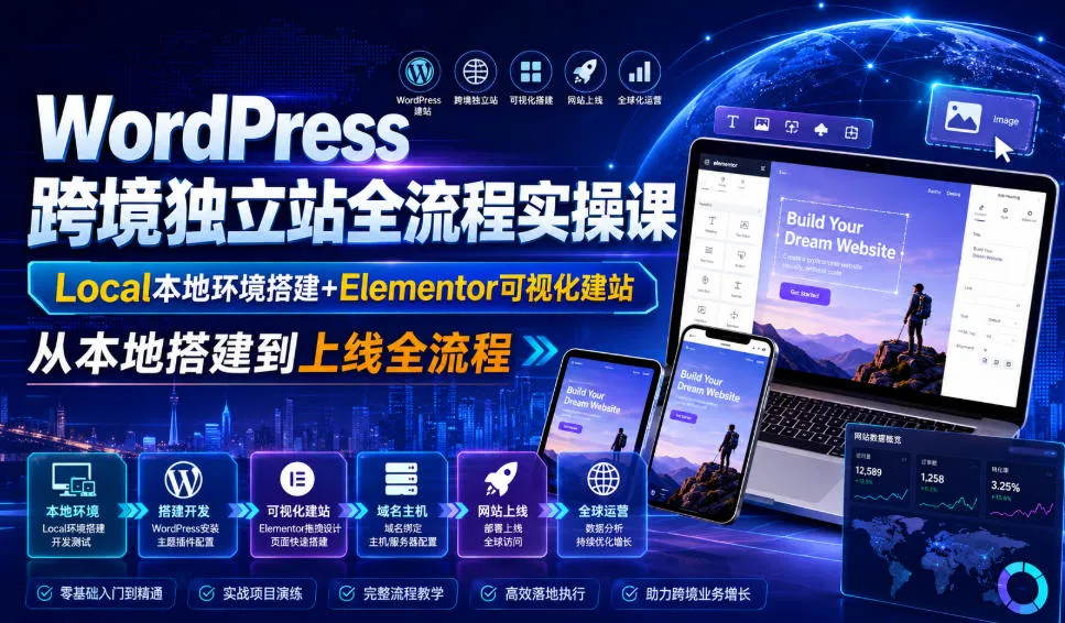 WordPress跨境独立站全流程实操课|Local本地环境搭建+Elementor可视化建站,从本地搭建到上线全流程 WordPress跨境独立站全流程实操课|Local本地环境搭建+Elementor可视化建站,从本地搭建到上线全流程
