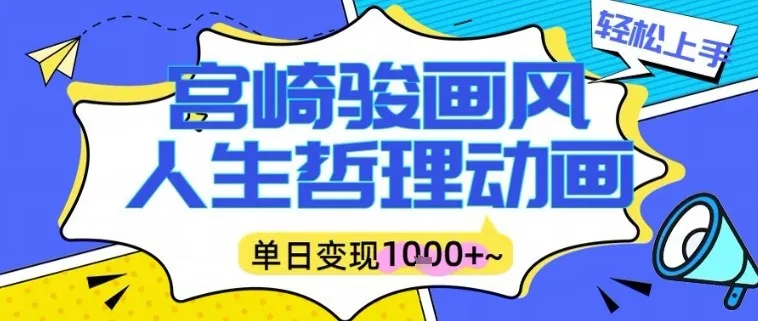 宫崎骏画风人生哲理动画视频，一键生成爆款，单日变现多张-趣酷猫资源网