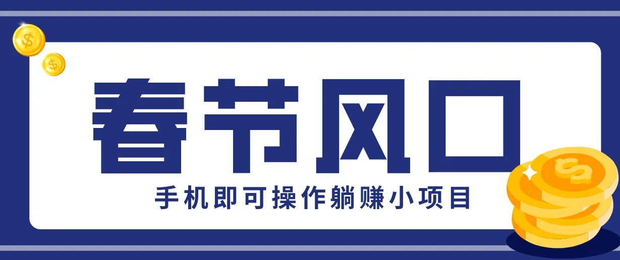 快手极速版春节推广风口，一部手机就能上手，拉新20元/人平台助力躺赚小项目-趣酷猫资源网