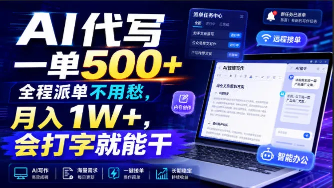 AI代写项目，500+佣金轻松拿，全流程派单无忧，月入过万不是梦，打字就能做【揭秘】_趣客盟