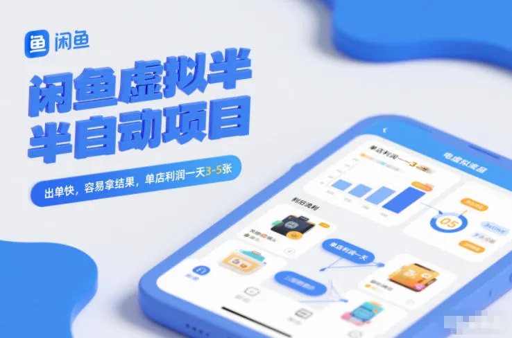 闲鱼虚拟半自动项目，出单快，容易拿结果，单店利润一天3-5张-趣酷猫资源网