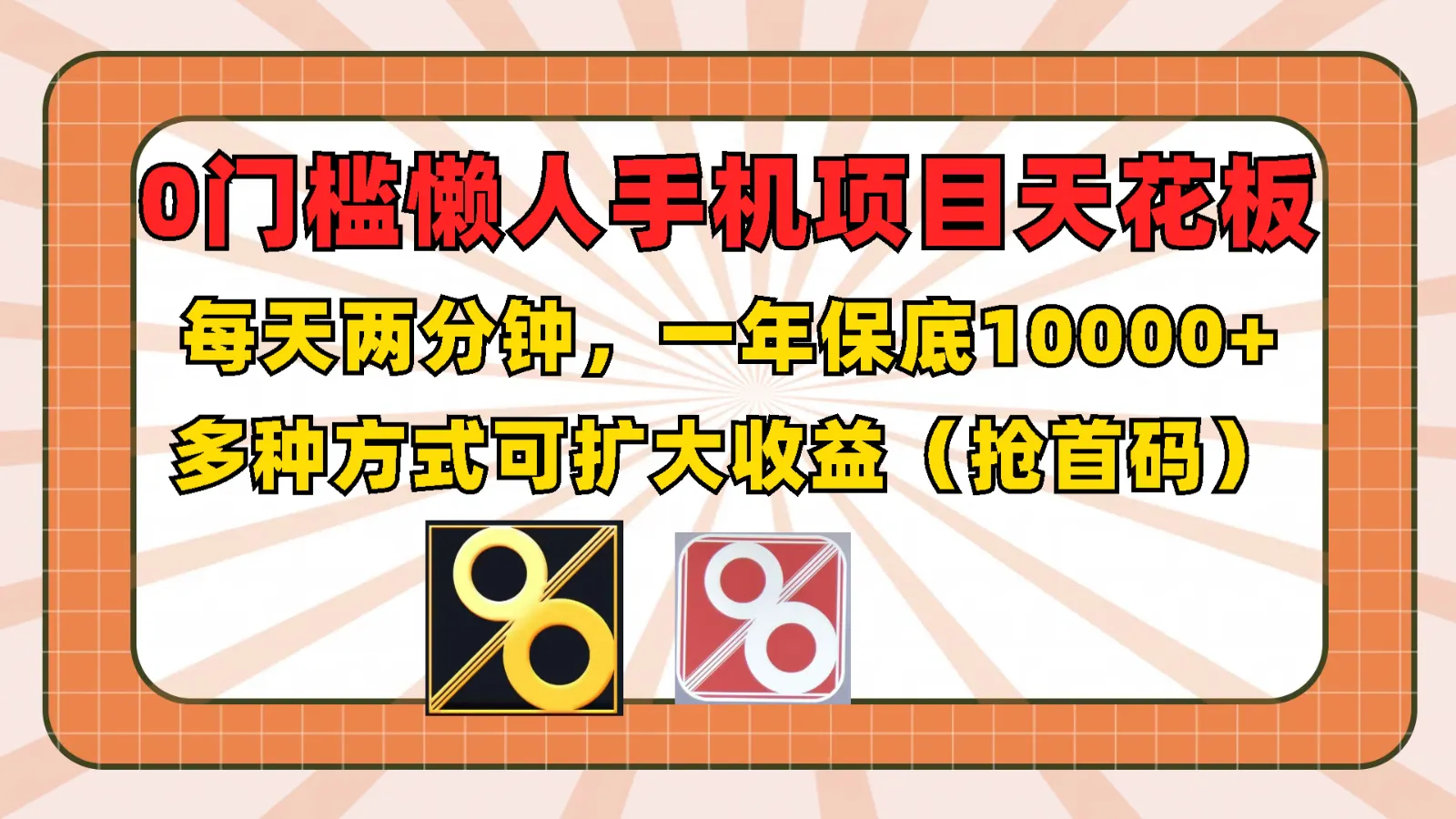 0门槛懒人手机项目，每天2分钟，一年10000+多种方式可扩大收益（抢首码）-趣酷猫资源网