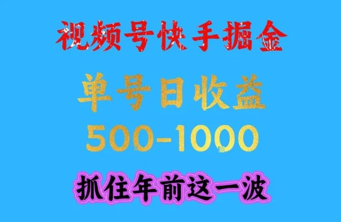 视频号快手掘金,操作简单,可做工作室放大,单号日收益1k+,抓住年前这一波【揭秘】 视频号快手掘金,操作简单,可做工作室放大,单号日收益1k+,抓住年前这一波【揭秘】