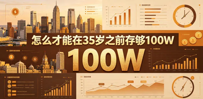 某公众号付费文章：怎么才能在35岁之前存够100W？_趣客盟