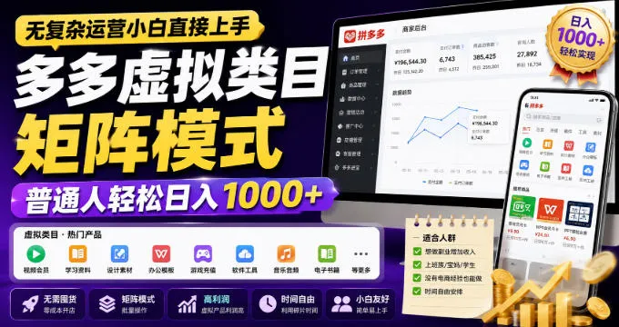 《无需运营经验，轻松日入1000+！揭秘多多平台虚拟类目矩阵模式入门攻略》 - 趣客盟