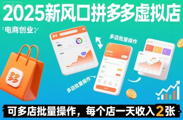 2025新风口拼多多虚拟店:可多店批量操作,每个店一天收入2张