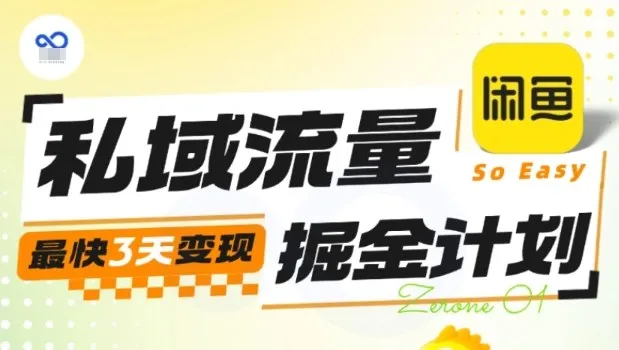 私域流量掘金计划实战训练营，最快3天变现-趣酷猫资源网