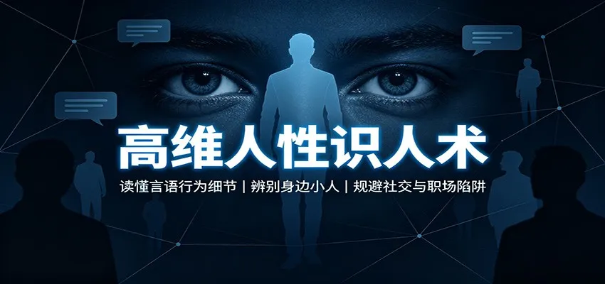 高维人性识人术:读懂言语行为细节,辨别身边小人,规避社交与职场陷阱 高维人性识人术:读懂言语行为细节,辨别身边小人,规避社交与职场陷阱