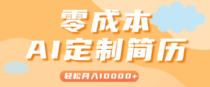 手把手教你利用AI轻松制作简历模板，0成本0门槛，轻松月入1w＋！（保姆级教程）-趣酷猫资源网