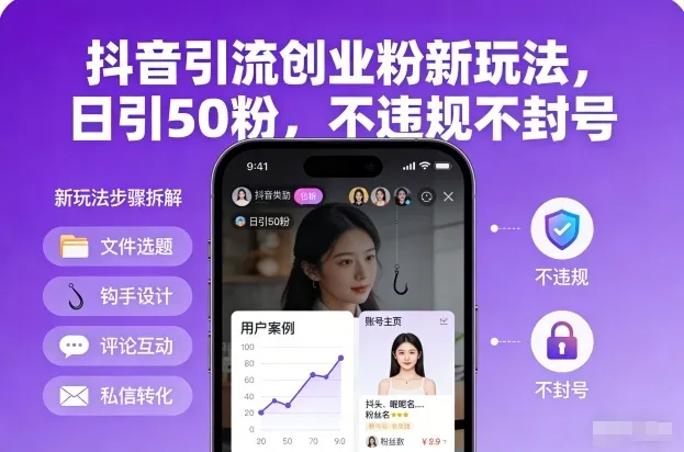 抖音引流创业粉新玩法，日引50粉，不违规不封号-趣酷猫资源网