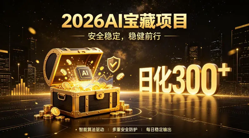 【2026AI安全掘金】日化收益稳定300+，自动操作，当天见效，操作简易，揭秘AI智能投资新趋势_趣客盟