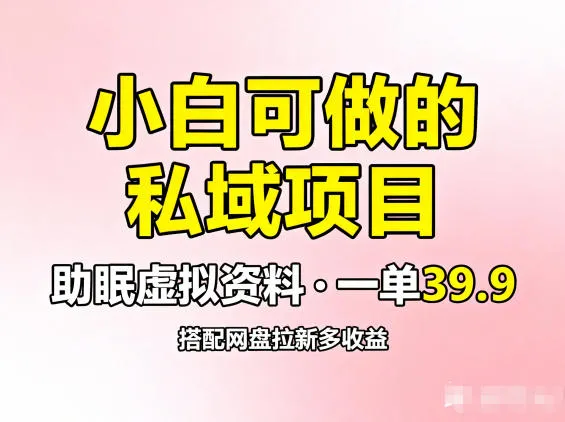 小白可做的私域项目，助眠虚拟资料，一单39.9，搭配网盘拉新多收益-趣酷猫资源网