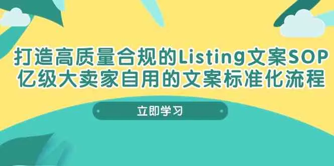 打造高质量合规Listing文案SOP，亿级大卖家自用的文案标准化流程-趣酷猫资源网