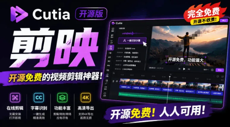 “免费剪映CapCut替代软件，一键字幕生成+在线AI剪辑，视频制作新体验Cutia”_趣客盟