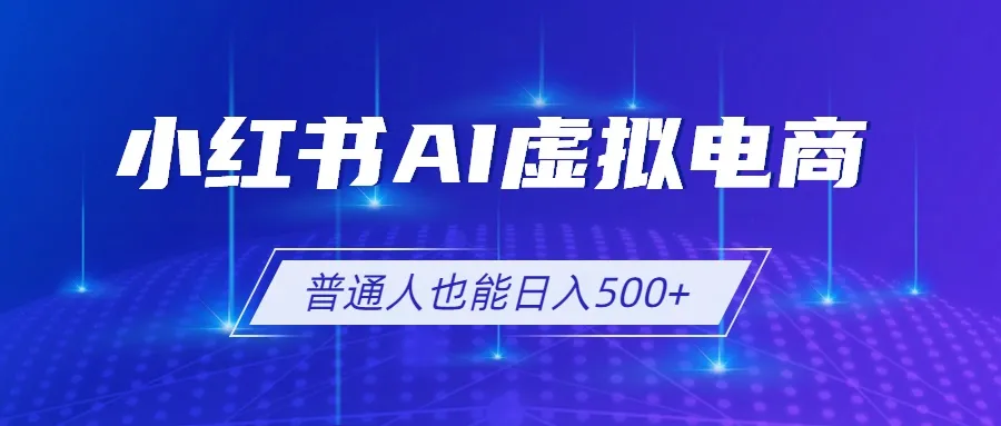 AI赋能小红书虚拟电商2.0：AI软件+SEO策略，单店日赚500+，多店矩阵盈利倍增_趣客盟