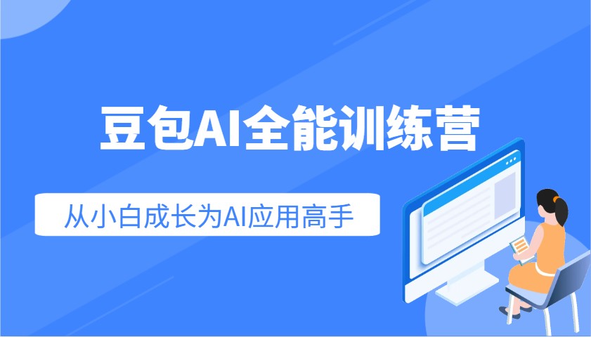 豆包AI全能训练营：快速掌握AI应用技能，从入门到精通从小白成长为AI应用高手 - 趣酷猫
