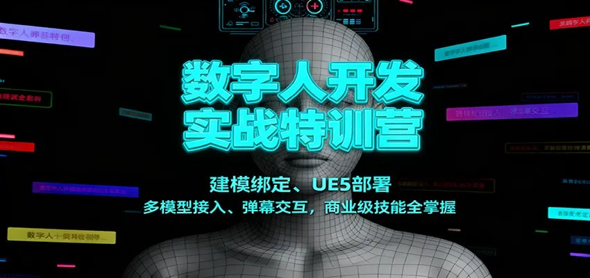 数字人开发实战特训营：建模绑定、UE5部署、多模型接入、弹幕交互，商业级技能全掌握-趣酷猫资源网