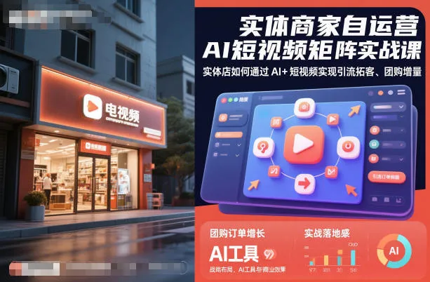 实体商家自运营AI短视频矩阵实战课，实体店如何通过AI+短视频实现引流拓客、团购增量-趣酷猫资源网