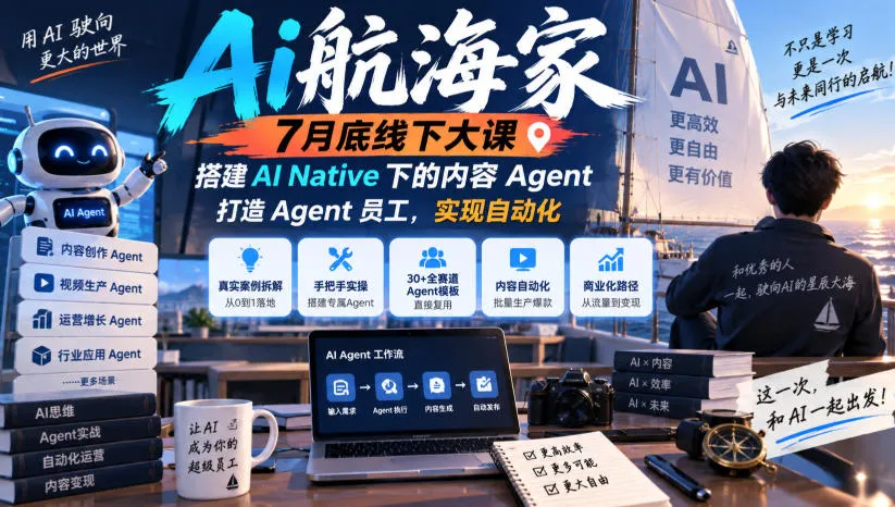 AI航海家7月盛启线下特训：深度解析AI Native内容Agent，构建智能Agent团队，迈向自动化办公新时代 - 趣客盟