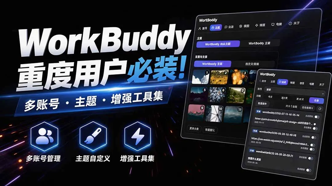 WorkBuddy重度用户专享！多账号管理·个性主题·功能增强工具包，无缝兼容，无需重签名——WorkDaddy必备助手 - 趣客盟