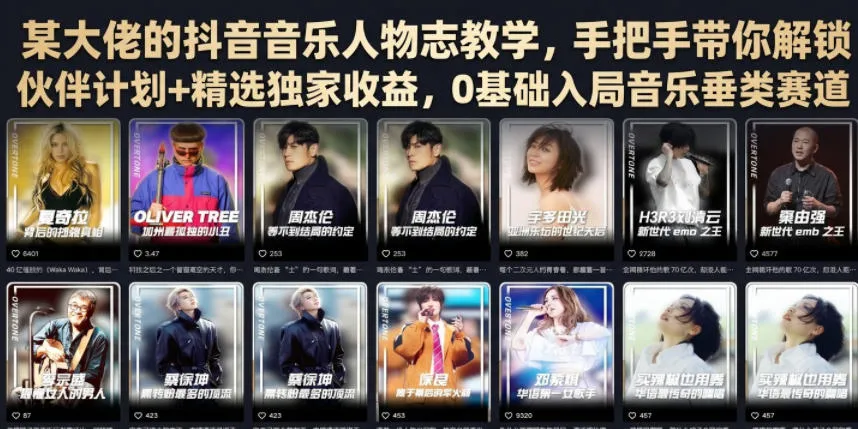 抖音音乐人物志教学：大佬亲授伙伴计划攻略，0基础解锁音乐赛道，独享收益教程_趣客盟