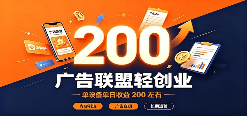 单设备日收益200+，广告联盟轻创业引流变现，长期运营内容优化策略 - 趣客盟