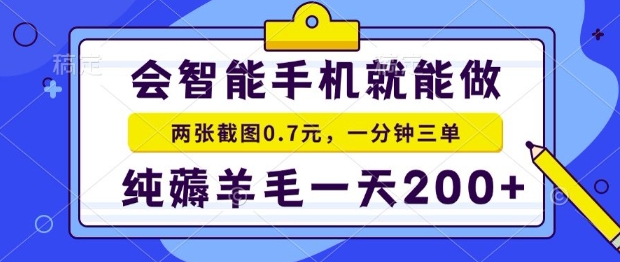 2025年零撸手机项目，二十秒一单，纯薅羊毛，一天200+做就有【揭秘】-趣酷猫资源网