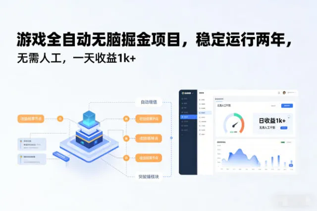 游戏全自动无脑掘金项目，稳定运行两年，无需人工，一天收益1k+【揭秘】-趣酷猫资源网