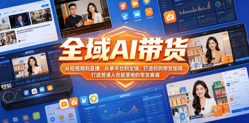 全域AI带货，从短视频到直播，从单平台到全域，打造你的带货矩阵，打造普通人也能落地的带货赛道_趣客盟