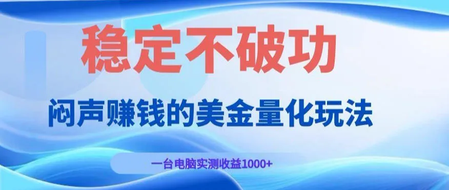 美金量化玩法揭秘：单机电脑操作，稳定收益超1000美元，闷声赚翻天！_趣客盟