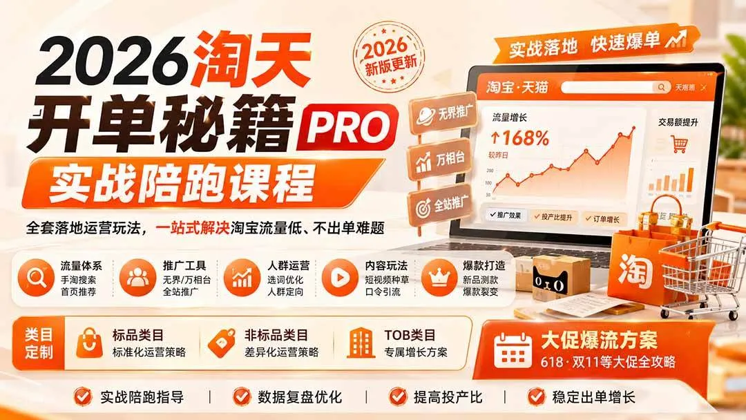 (20296期)2026淘天开单秘籍PRO实战陪跑课程:全套落地运营玩法,一站式解决淘宝流量低、不出单难题(更新260906) (20296期)2026淘天开单秘籍PRO实战陪跑课程:全套落地运营玩法,一站式解决淘宝流量低、不出单难题(更新260906)