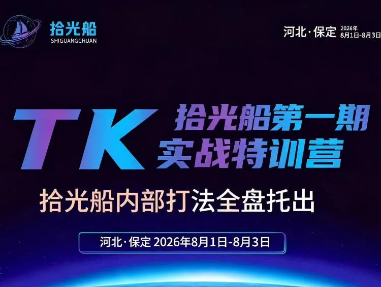 拾光船TikTok美区带货特训营首期揭秘:独家内部策略全解析,2026年8月线下实战课报名中 - 趣客盟
