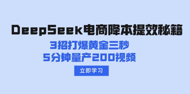 DeepSeek电商降本提效秘籍：3招打爆黄金三秒，5分钟量产200视频 - 趣酷猫