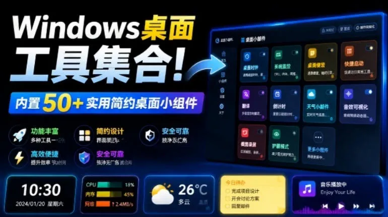 Windows桌面必备工具集合！50+实用小组件一键集成：截图、录屏、翻译、天气等，多功能秘籍工具箱_趣客盟