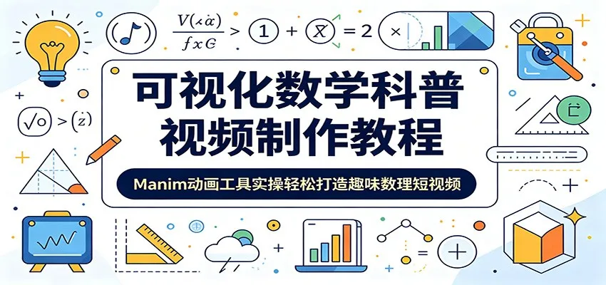 《Manim动画教程:数学科普短视频制作攻略与技巧解析》_趣客盟
