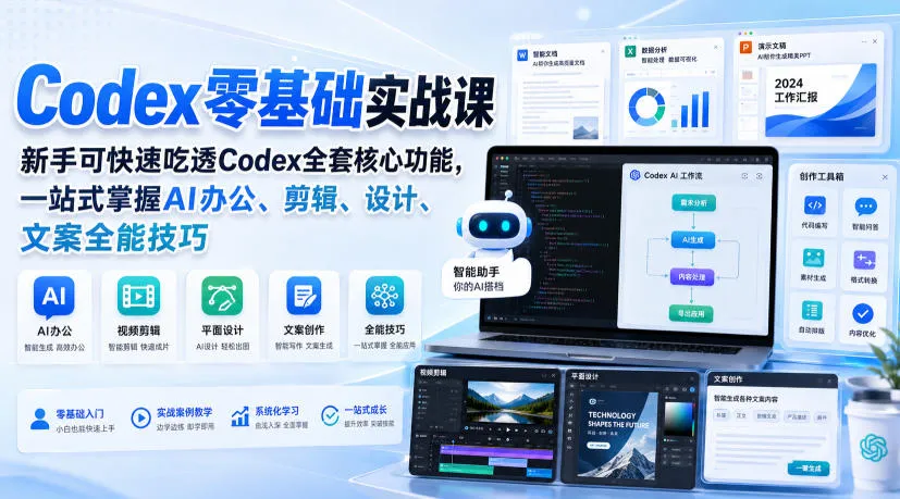 Codex零基础入门指南：新手速成，全面掌握AI办公、剪辑、设计、文案全技能，Codex核心功能一网打尽 - 趣客盟