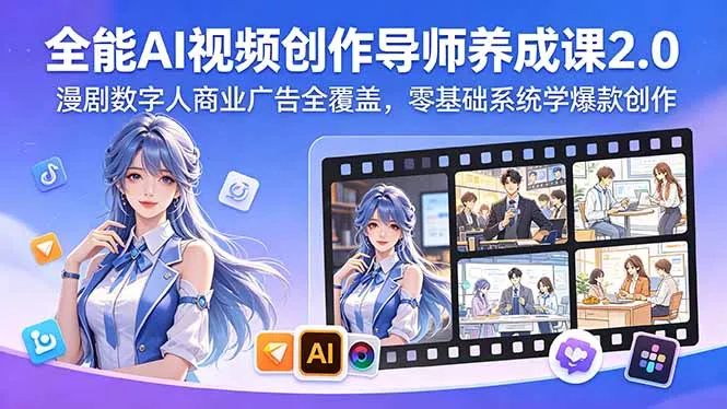 全能AI视频创作导师养成课2.0，漫剧数字人商业广告全覆盖，零基础系统学爆款创作_趣客盟