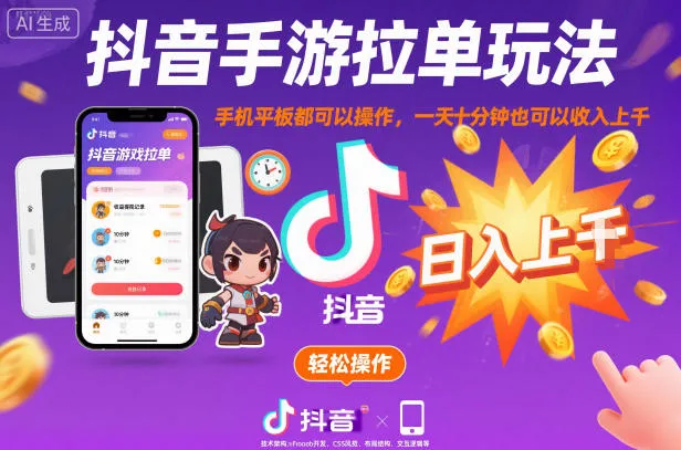 抖音手游拉单玩法,手机平板都可以操作,一天十分钟也可以收入上K【揭秘】 抖音手游拉单玩法,手机平板都可以操作,一天十分钟也可以收入上K【揭秘】