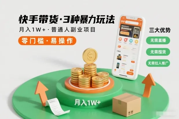 快手带货3种暴力玩法，月入1W+，无需直播、无需囤货、无需拉人推广，适合普通人副业项目-趣酷猫资源网