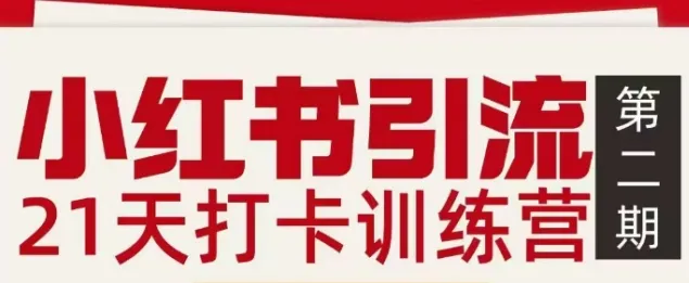 小红书引流21天打卡训练营第二期，助你快速打通小红书私域引流打粉-趣酷猫资源网