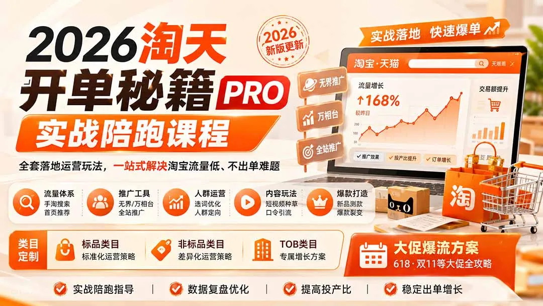 【2026淘天开单秘籍PRO】淘宝全链路运营攻略课，流量翻倍、轻松出单实战陪跑（更新至0823） - 趣客盟
