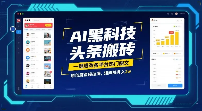 AI黑科技头条搬砖,一键爆改各平台热门图文,原创度直接拉满,矩阵搞月入2W【揭秘】 AI黑科技头条搬砖,一键爆改各平台热门图文,原创度直接拉满,矩阵搞月入2W【揭秘】