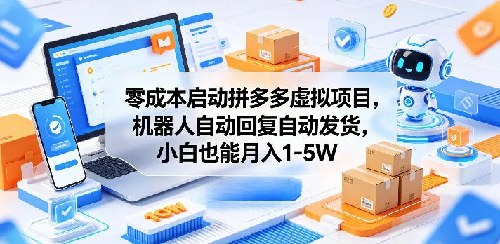 零成本启动拼多多虚拟项目，机器人自动回复自动发货，小白也能月入1-5W【揭秘】_趣客盟